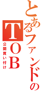 とあるファンドのＴＯＢ（公開買い付け）