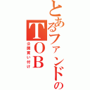 とあるファンドのＴＯＢ（公開買い付け）