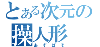 とある次元の操人形（あずぱそ）