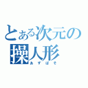 とある次元の操人形（あずぱそ）