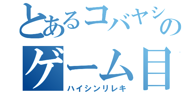 とあるコバヤシのゲーム目録（ハイシンリレキ）