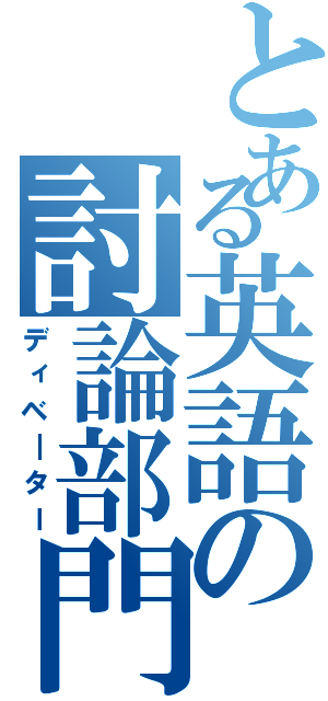 とある英語の討論部門（ディベ―ター）