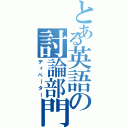 とある英語の討論部門（ディベ―ター）