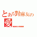 とある對麻友の愛（渡邊麻友大馬應援團）