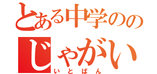 とある中学ののじゃがいも（いとぱん）