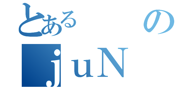 とあるのｊｕＮ（）