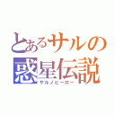 とあるサルの惑星伝説（サルノヒーロー）