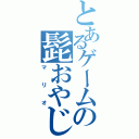 とあるゲームの髭おやじ（マリオ）