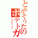 とあるそうたのポテトガン（イモデラックス）