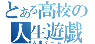 とある高校の人生遊戯（人生ゲーム）