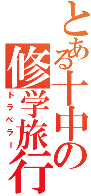 とある十中の修学旅行（トラベラー）