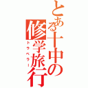 とある十中の修学旅行（トラベラー）