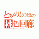 とある男の娘の桃色回廊（ストロベリーモンスター）