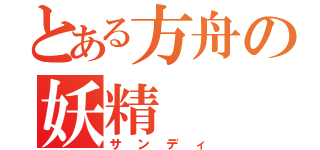 とある方舟の妖精（サンディ）