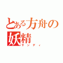 とある方舟の妖精（サンディ）