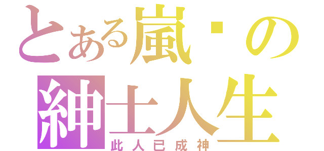 とある嵐貓の紳士人生（此人已成神）