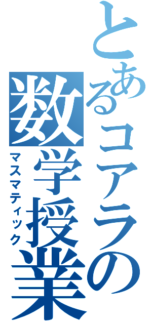 とあるコアラの数学授業（マスマティック）