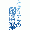 とあるコアラの数学授業（マスマティック）