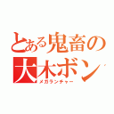 とある鬼畜の大木ボンド（メガランチャー）