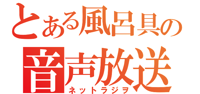 とある風呂具の音声放送（ネットラジヲ）