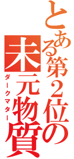 とある第２位の未元物質（ダークマター）