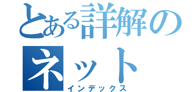 とある詳解のネット（インデックス）