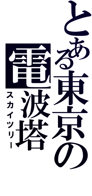 とある東京の電波塔（スカイツリー）