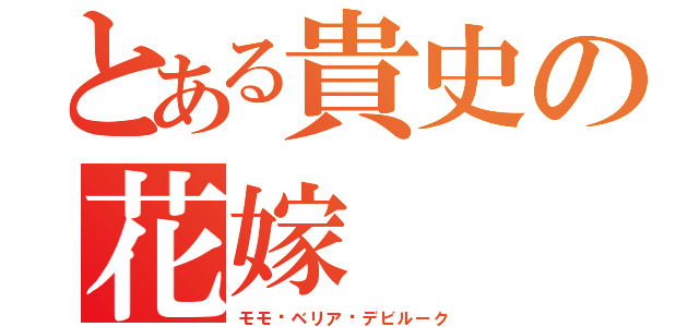 とある貴史の花嫁（モモ•ベリア•デビルーク）