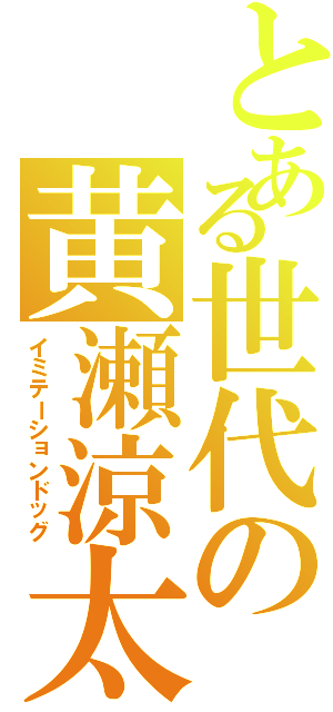 とある世代の黄瀬涼太（イミテーションドッグ）