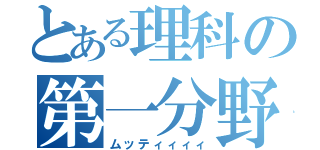 とある理科の第一分野（ムッティィィィ）