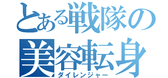 とある戦隊の美容転身（ダイレンジャー）