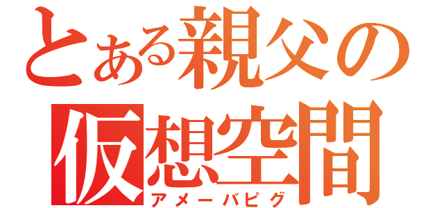 とある親父の仮想空間（アメーバピグ）