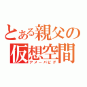 とある親父の仮想空間（アメーバピグ）