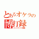 とあるオケラの博打録（ミッドナイト競輪）