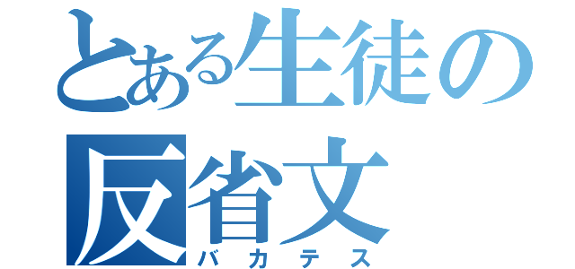 とある生徒の反省文（バカテス）