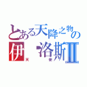 とある天降之物の伊卡洛斯Ⅱ（天使）