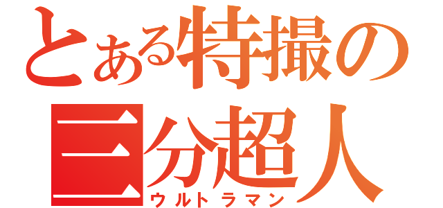 とある特撮の三分超人（ウルトラマン）