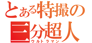 とある特撮の三分超人（ウルトラマン）