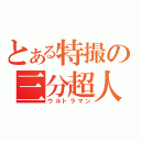 とある特撮の三分超人（ウルトラマン）