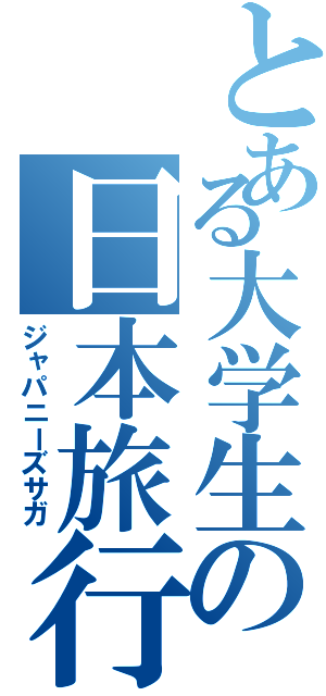 とある大学生の日本旅行（ジャパニーズサガ）