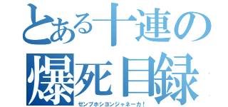 とある十連の爆死目録（ゼンブホシヨンジャネーカ！）