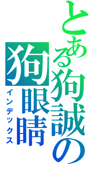 とある狗誠の狗眼睛（インデックス）