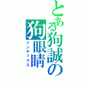 とある狗誠の狗眼睛（インデックス）