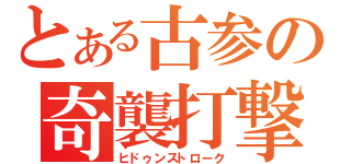 とある古参の奇襲打撃（ヒドゥンストローク）