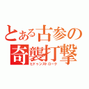 とある古参の奇襲打撃（ヒドゥンストローク）