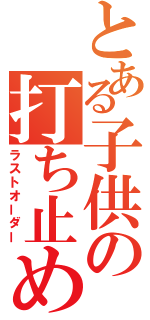 とある子供の打ち止め（ラストオーダー）