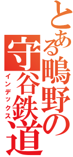 とある鴫野の守谷鉄道（インデックス）