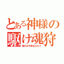 とある神様の駆け魂狩り（神のみぞ知るセカイ）