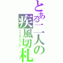 とある二人の疾風切札（サイクロンジョーカー）