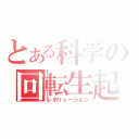 とある科学の回転生起（レボリューション）